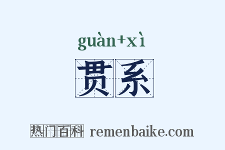 贯系是什么意思的图片